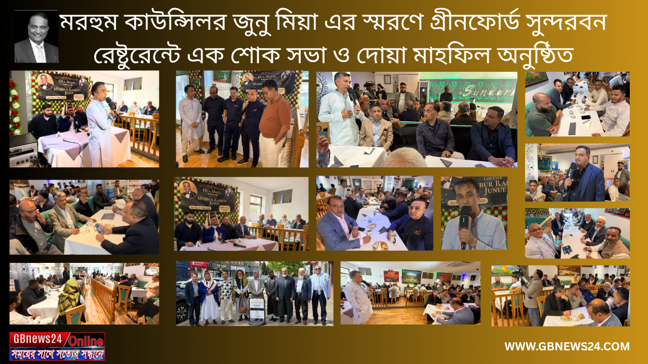 মরহুম কাউন্সিলর জুনু মিয়া এর স্মরণে গ্রীনফোর্ড সুন্দরবন রেষ্...